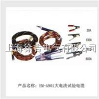 HM-A901大电流试验电缆