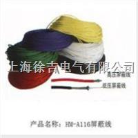 HM-A116屏蔽线