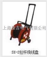  SX-2拉杆绕线盘