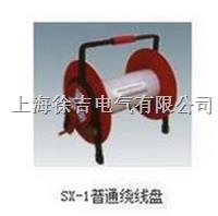 SX-1普通绕线盘