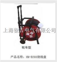 HM-B203绕线盘