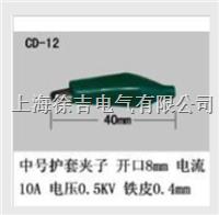 CD-12型护套夹子 