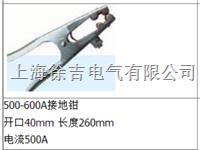 500A-600A拉地钳