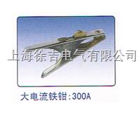 ZCQ-300A铁钳