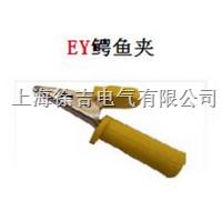  EY型鳄鱼夹