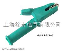  DCC-5mm(开口)半封闭夹子