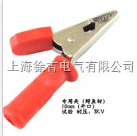 DCC-10mm（开口）专用夹（鳄鱼钳）