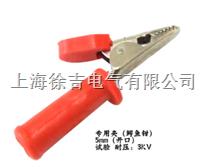DCC-5mm专用夹（鳄鱼钳）