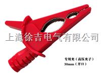 DCC-30mm专用夹（高压夹子）