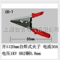  CD-7型多功能鳄鱼夹 