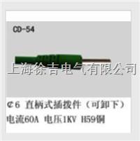  CD-54型多功能插头