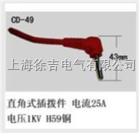 CD-49型多功能插头