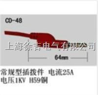 CD-48型多功能插头