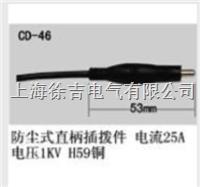 CD-46型多功能插头