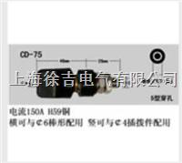  CD-75型接线柱
