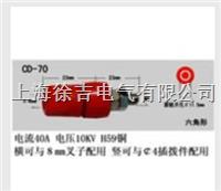 CD-70型接线柱 