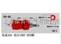 CD-68型接线柱