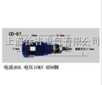  CD-67型接线柱