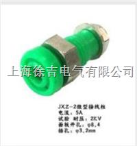 JXZ-2微型接线柱