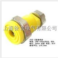  JXZ-2(60A)型接线柱