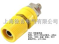 JXZ-3(100A)接线柱