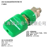 JXZ-4(100A)接线柱