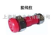 JXZ系列接线柱,大电流接线柱,压接式接线柱，穿孔型接线柱
