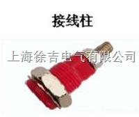 JXZ系列接线柱,电力接线柱,大电流接线柱,穿孔型接线柱