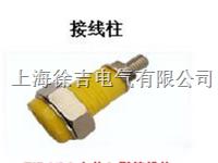 JXZ系列接线柱,电力接线柱,大电流接线柱,压接式接线柱，穿孔式接线柱