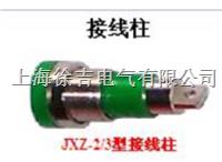 JXZ系列接线柱,大电流接线柱 