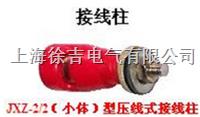 JXZ系列大电流接线柱,接线柱,电力专业接线柱,压接式接线柱 