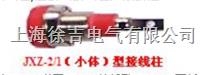 JXZ系列接线柱,电力专业接线柱,大电流接线柱,压接式接线柱