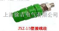 JXZ系列接线柱,电力专业接线柱,大电流接线柱