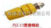 JXZ系列接线柱,大电流接线柱,压接式接线柱