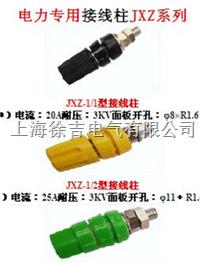 JXZ系列接线柱,电力接线柱,全铜接线柱