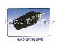HM-A418 HMXZ-2型接线柱