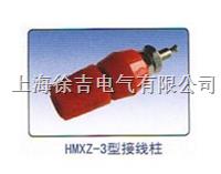 HM-A417 HMXZ-3型接线柱