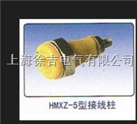  HM-A415 HMXZ-5型接线柱