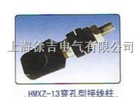 HM-A411 HMXZ-13型穿孔型接线柱