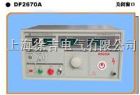 DF2670A绝缘耐压测试仪 