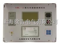 YBL-III智能型避雷器特性测试仪