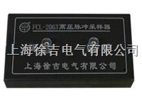 FCL-2063高压脉冲无线采样器