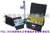 FCL-2012B高铁电力贯通线护套故障测试仪