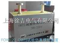 FOWI-20 OWTS试验仿真模拟装置