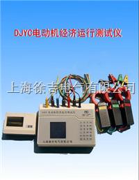 DJYC电动机经济运行测试仪