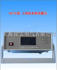  HS100型三相电参数测量仪