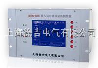 BOPQ-300B嵌入式电能质量监测装置
