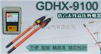 GDHX-9100 语言无线高压核相器