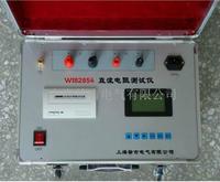 WI82854直流电阻测试仪