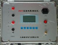 ZGY 直流电阻测试仪